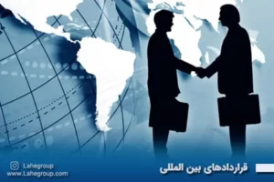 قراردادهای بین المللی