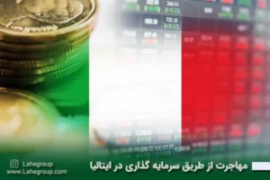 مهاجرت از طریق سرمایه گذاری در ایتالیا