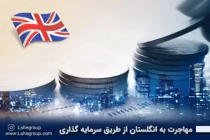 مهاجرت به انگلستان از طریق سرمایه گذاری