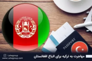 مهاجرت به ترکیه برای اتباع افغانستان