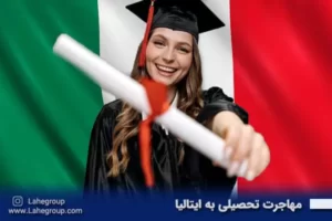 مهاجرت تحصیلی به ایتالیا