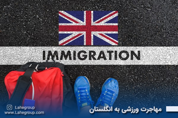 مهاجرت ورزشی به انگلستان