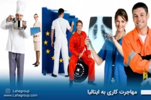 مهاجرت به ایتالیا از طریق کار