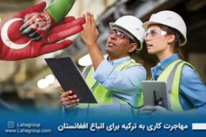 مهاجرت کاری به ترکیه برای اتباغ افغانستان
