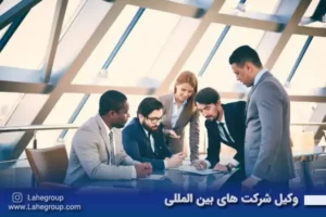 وکیل شرکت ها بین المللی