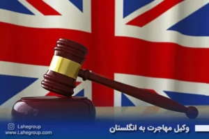 وکیل مهاجرت به انگلستان