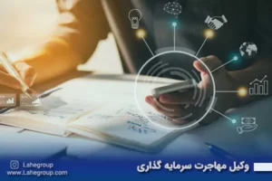 وکیل مهاجرت سرمایه گذاری
