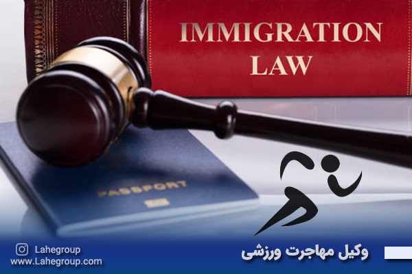 وکیل مهاجرت ورزشی