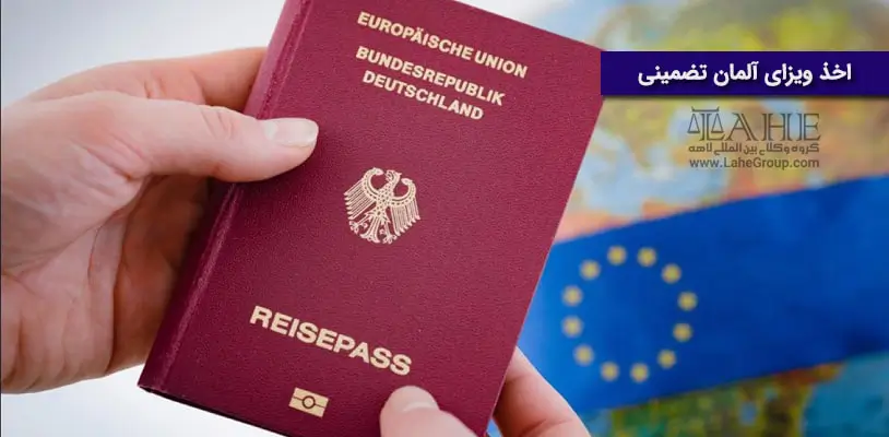 اخذ ویزای آلمان تضمینی