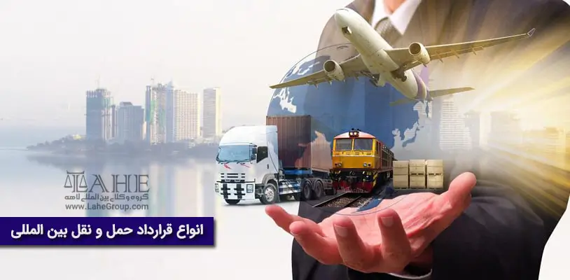 انواع قرارداد حمل و نقل بین المللی