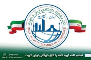 تفاهم نامه همکاری گروه لاهه با اتاق بازرگانی ایران کویت
