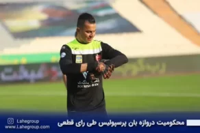 مجکومیت دروازه بان پرسپولیس طی رای قطعی