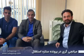 میانجی گری در پرونده ستاره استقلال