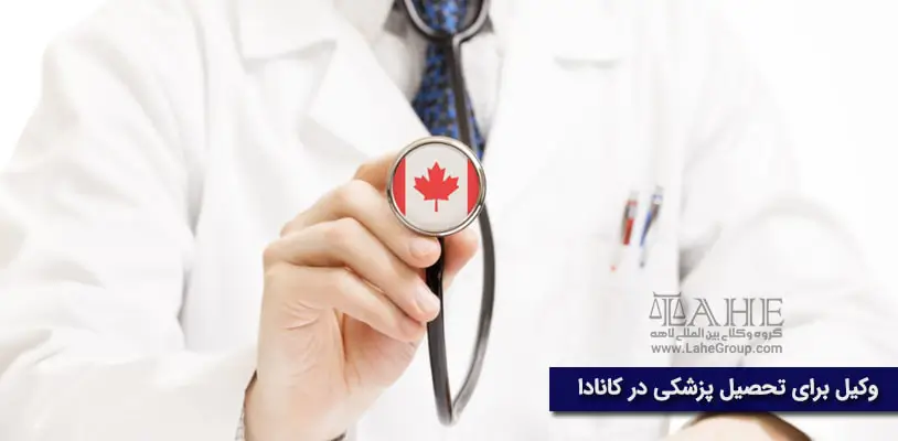 وکیل برای تحصیل پزشکی در کانادا