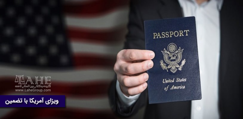 ویزای آمریکا با تضمین