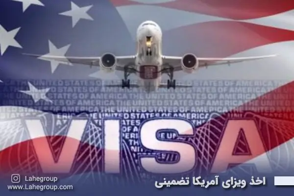 اخذ ویزای آمریکا تضمینی