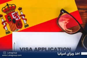 اخذ ویزای اسپانیا