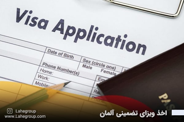 اخذ ویزای تضمینی آلمان