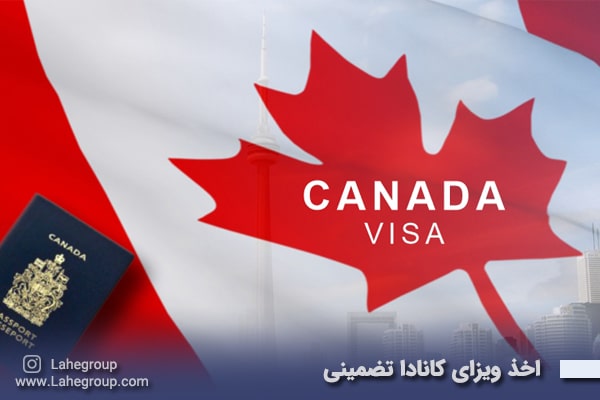 اخذ ویزای کانادا تضمینی