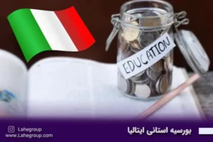 بورسیه استانی ایتالیا