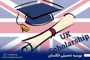 بورسیه تحصیل انگلستان