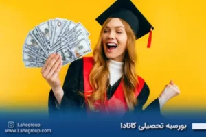 بورسیه تحصیلی کانادا