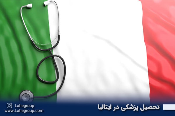 تحصیل پزشکی در ایتالیا