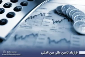 قرارداد تامین مالی