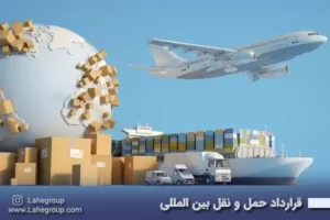 قرارداد حمل و نقل بین المللی