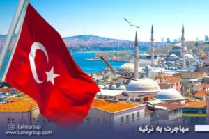 مهاجرت به ترکیه
