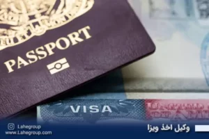 وکیل اخذ ویزا