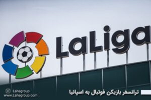 ترانسفر بازیکن فوتبال به اسپانیا