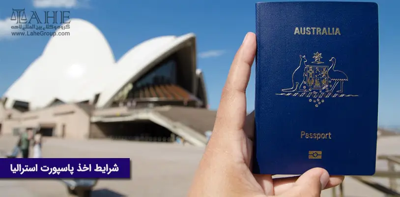 شرایط اخذ پاسپورت استرالیا
