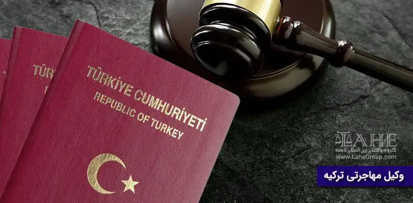 وکیل مهاجرتی ترکیه