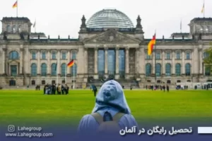تحصیل رایگان در آلمان