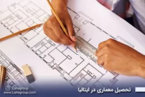 تحصیل معماری در ایتالیا