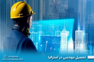 تحصیل مهندسی در استرالیا