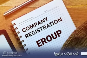 ثبت شرکت در اروپا