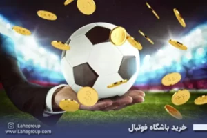خرید باشگاه فوتبال