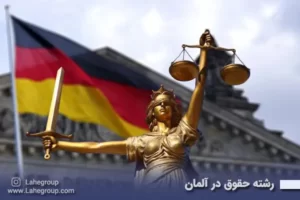 رشته حقوق در آلمان