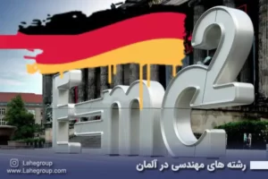 رشته های مهندسی در آلمان