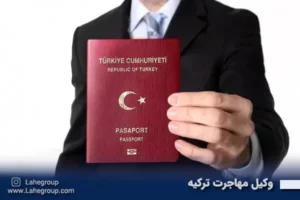 وکیل مهاجرت به ترکیه
