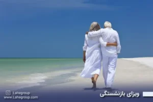 ویزای بازنشستگی