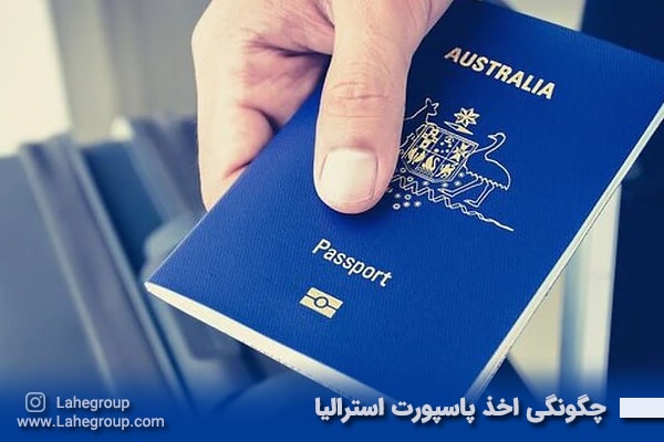 چگونگی اخذ پاسپورت استرالیا