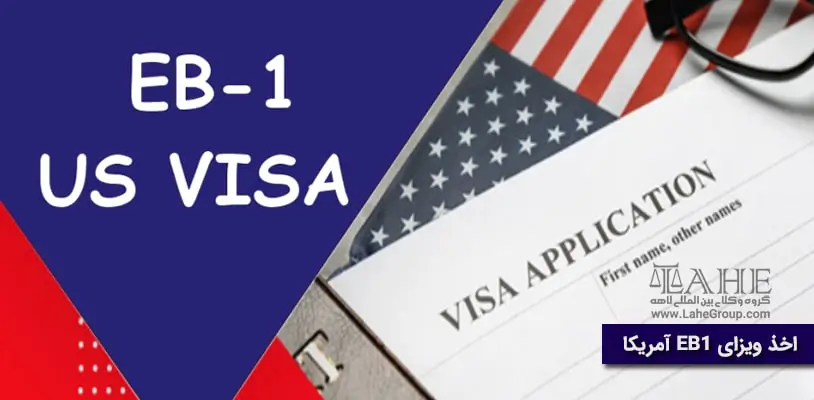 اخذ ویزای EB1 آمریکا