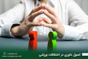 اصول داوری در اختلافات ورزشی