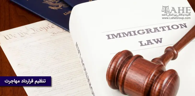 تنظیم قرارداد مهاجرت