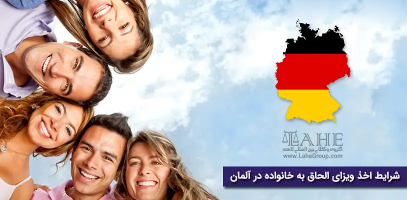 شرایط اخذ ویزای الحاق به خانواده در آلمان