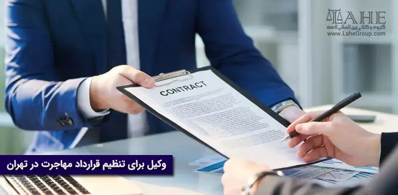 وکیل برای تنظیم قرارداد مهاجرت در تهران