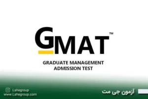 آزمون جی مت gmat
